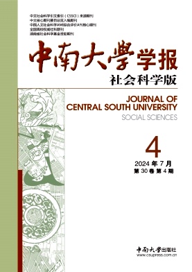 中南大学学报(社会科学版)封面